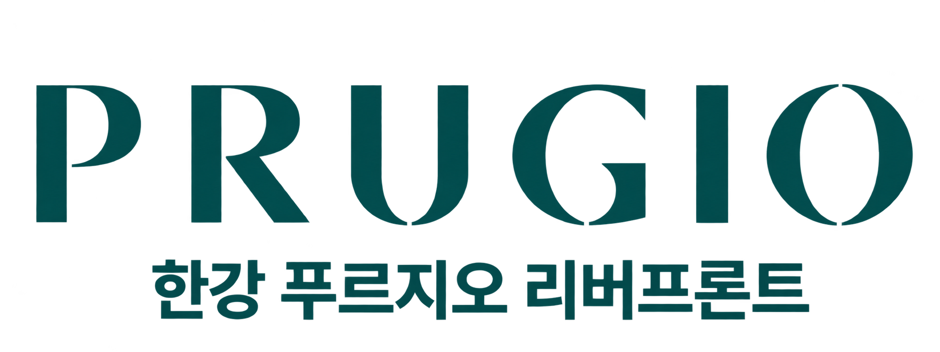 PRUGIO 한강 푸르지오 리버프론트